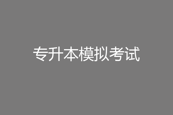 专升本模拟考试