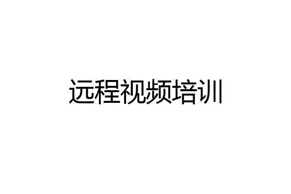 远程视频培训