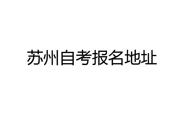 苏州自考报名地址