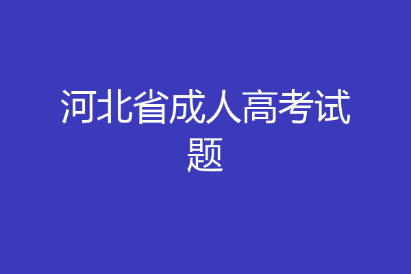 河北省成人高考试题