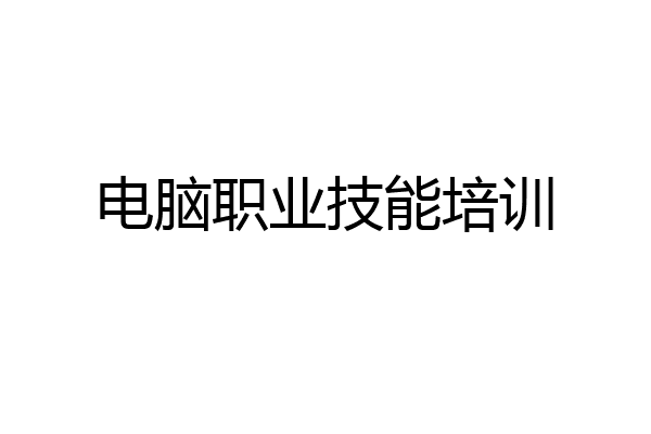 电脑职业技能培训