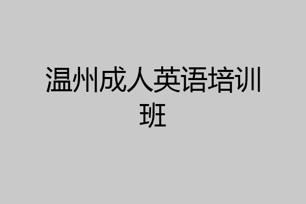 温州成人英语培训班