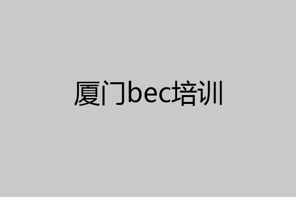 厦门bec培训
