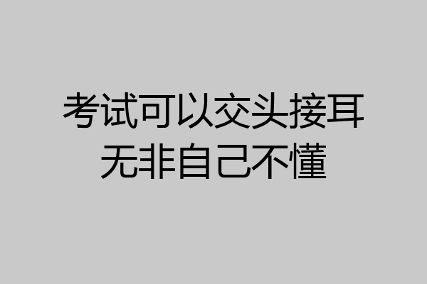 考试可以交头接耳无非自己不懂