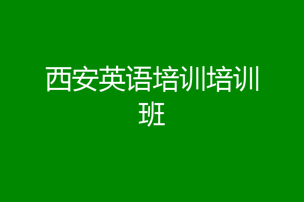 西安英语培训培训班