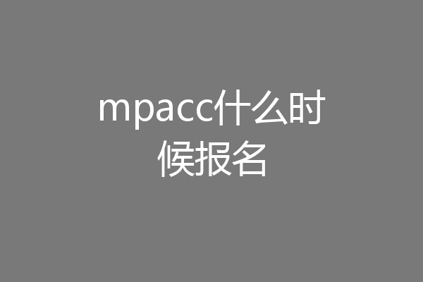 mpacc什么时候报名