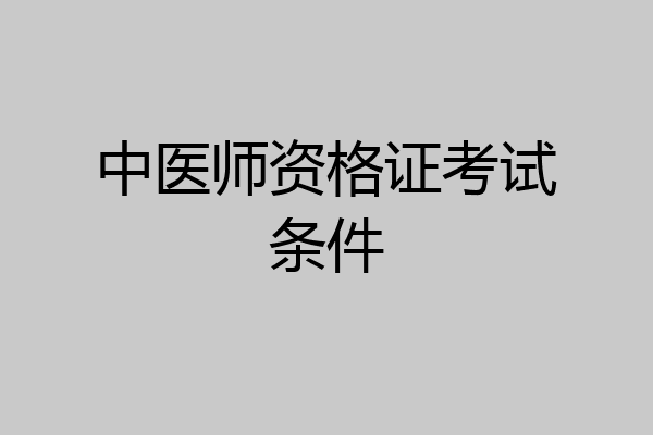 中医师资格证考试条件