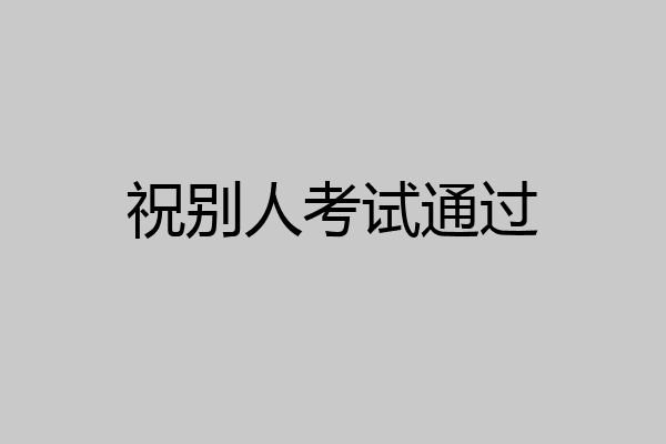 祝别人考试通过