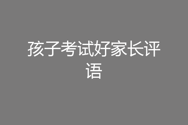 孩子考试好家长评语