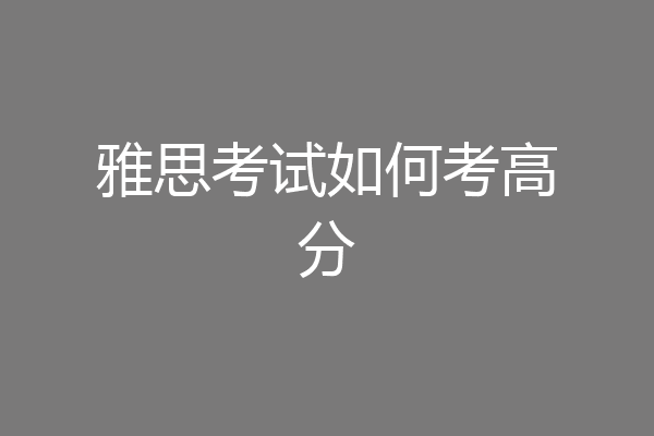 雅思考试如何考高分