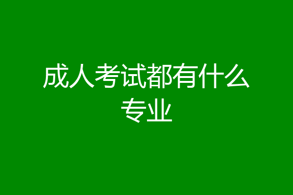 成人考试都有什么专业