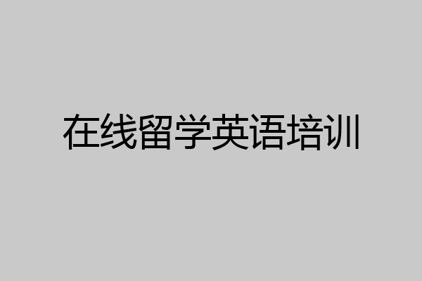 在线留学英语培训