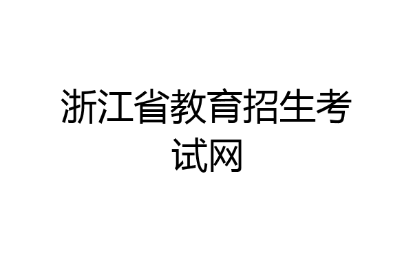 浙江省教育招生考试网