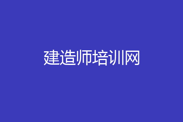 建造师培训网