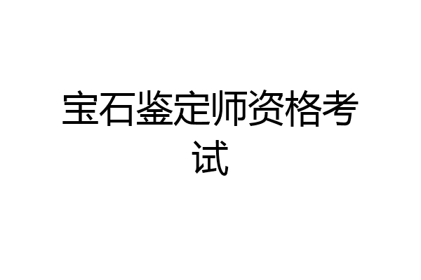 宝石鉴定师资格考试