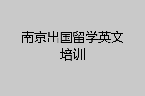 南京出国留学英文培训