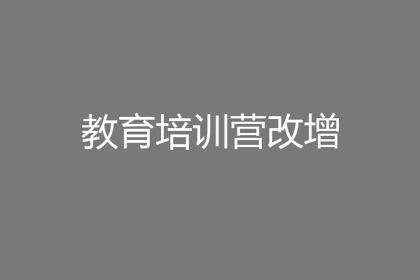 教育培训营改增