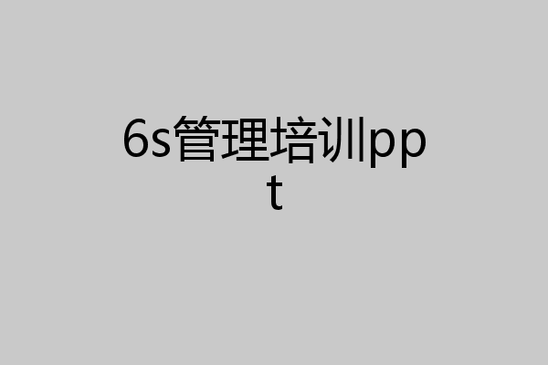 6s管理培训ppt
