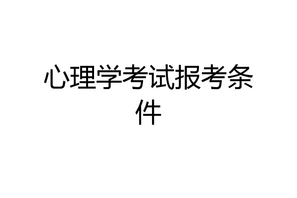 心理学考试报考条件