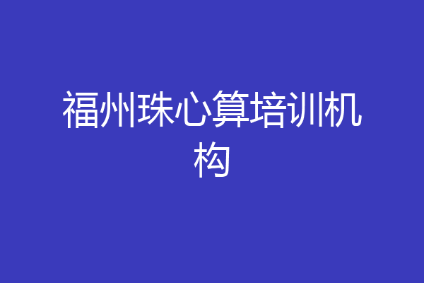 福州珠心算培训机构