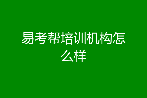 易考帮培训机构怎么样