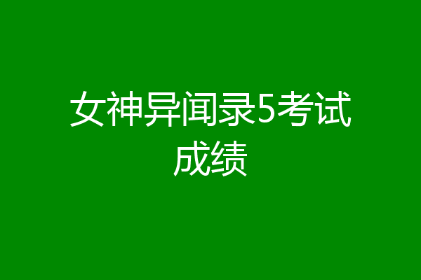 女神异闻录5考试成绩