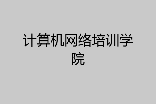 计算机网络培训学院