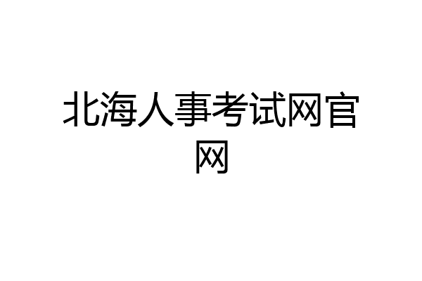 北海人事考试网官网