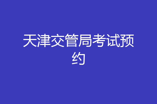天津交管局考试预约