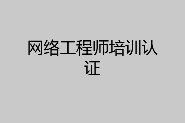 网络工程师培训认证