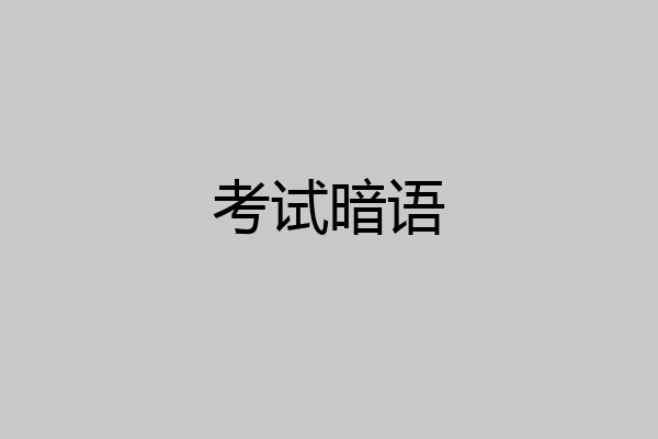 考试暗语