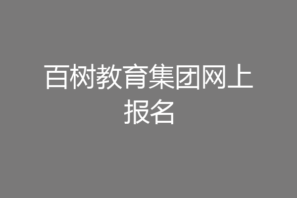 百树教育集团网上报名