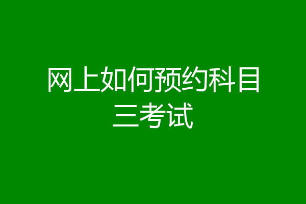网上如何预约科目三考试