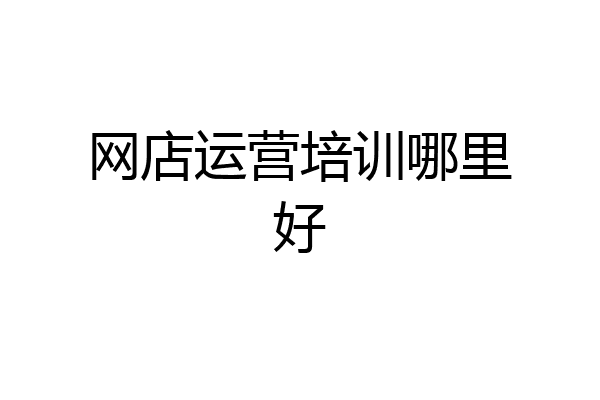 网店运营培训哪里好