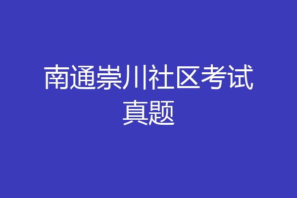 南通崇川社区考试真题