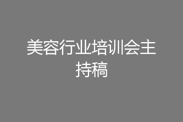 美容行业培训会主持稿
