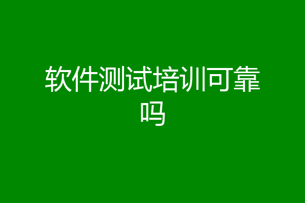 软件测试培训可靠吗