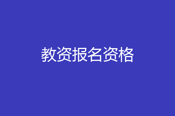教资报名资格