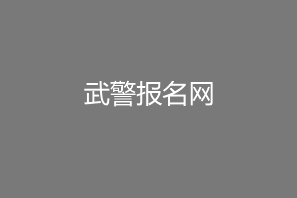 武警报名网