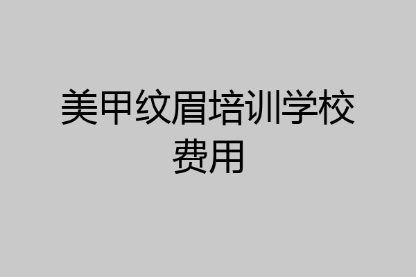 美甲纹眉培训学校费用