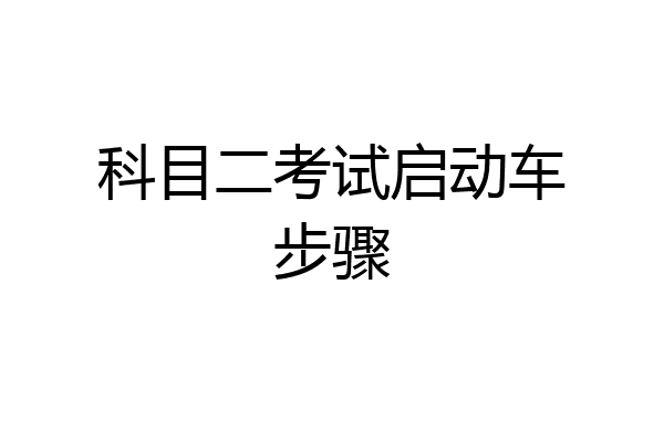 科目二考试启动车步骤