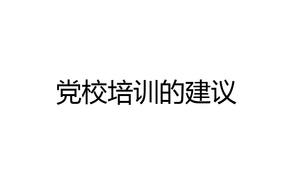 党校培训的建议