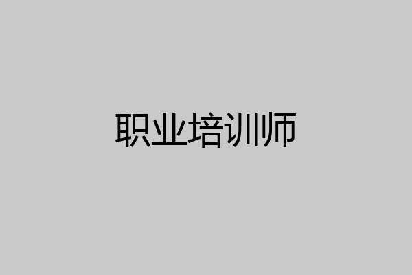 职业培训师
