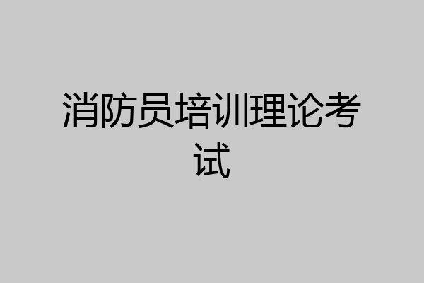 消防员培训理论考试