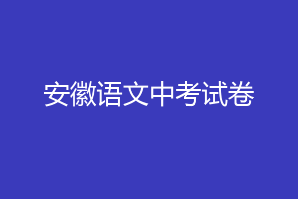 安徽语文中考试卷