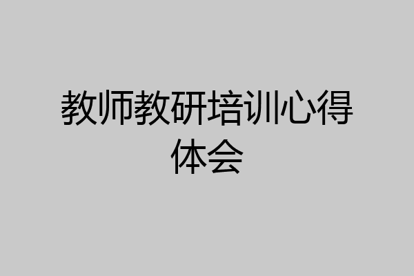教师教研培训心得体会