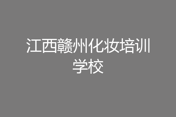 江西赣州化妆培训学校