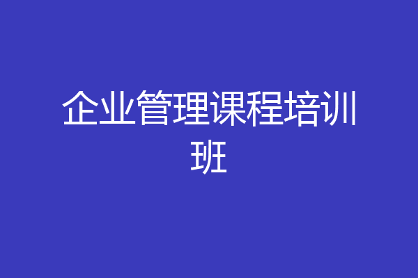 企业管理课程培训班