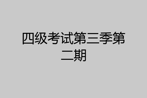 四级考试第三季第二期