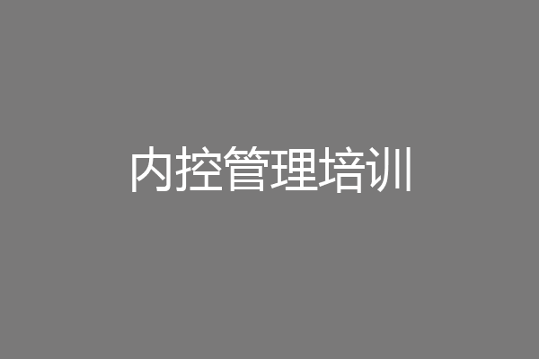 内控管理培训